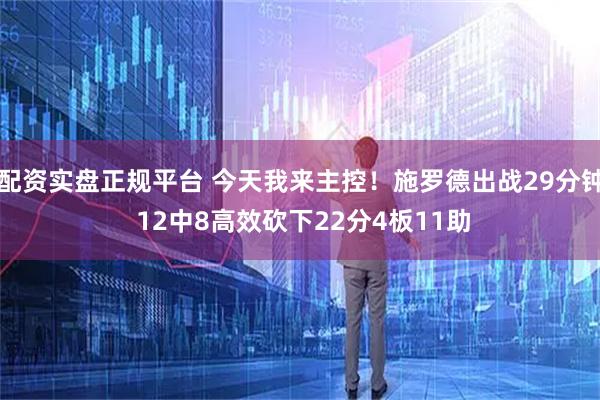 配资实盘正规平台 今天我来主控！施罗德出战29分钟 12中8高效砍下22分4板11助